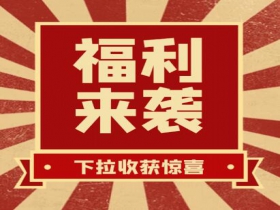 掃碼領(lǐng)紅包??贏(yíng)豪禮、享折扣活動(dòng)火熱進(jìn)行中......